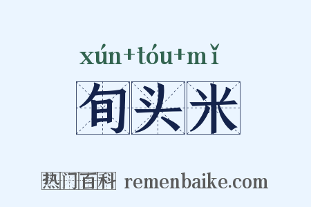 旬头米是什么意思的图片